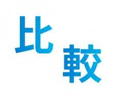 比較