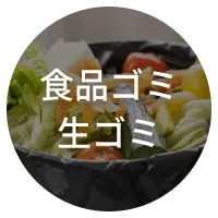 食品ゴミ生ゴミ