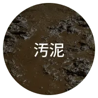 汚泥
