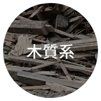 木質系