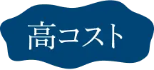 高コスト