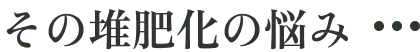その堆肥化の悩み