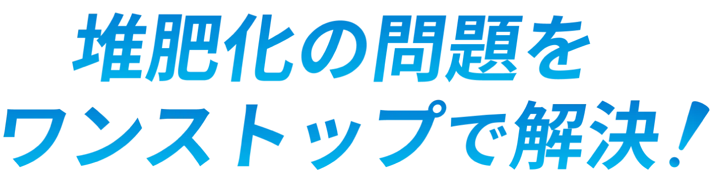 堆肥化の問題をワンステップで解決!