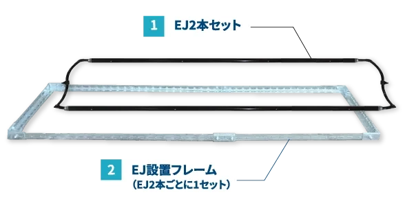 1:EJ2本セット、2:EJ設置フレーム