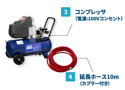 3:コンプレッサ、4:延長ホース